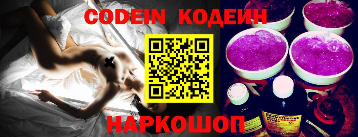 Кодеин Purple Drank Алейск