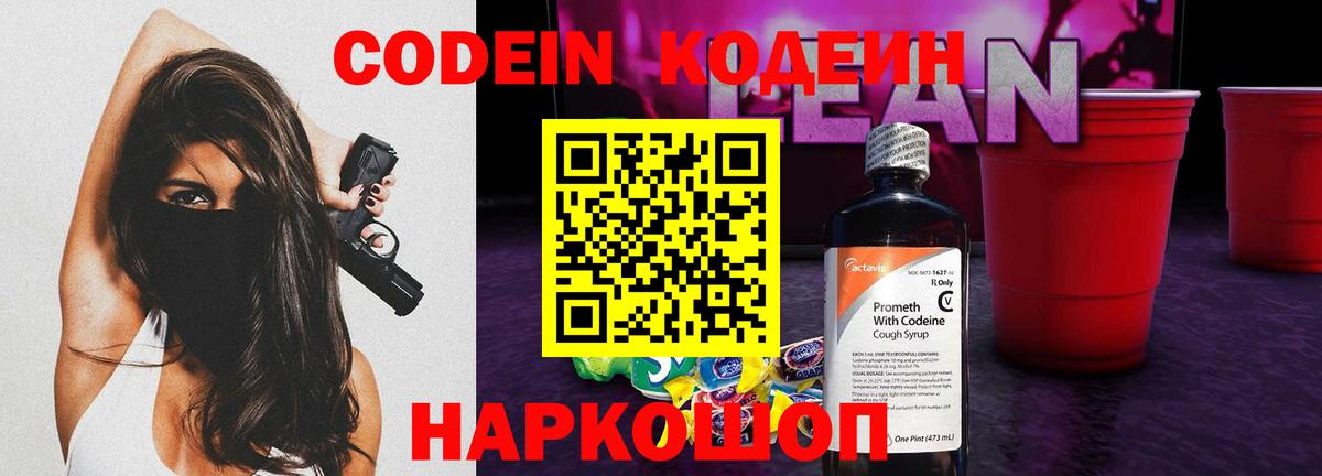 Codein напиток Lean (лин)  Вход с VPN  Алейск 